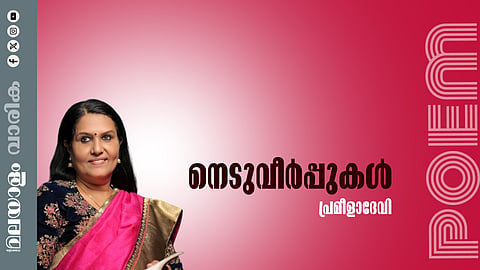 പ്രമീളാദേവി എഴുതിയ കവിത നെടുവീര്പ്പുകള്