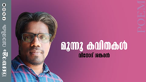 വിനോദ് ശങ്കരൻ എഴുതിയ മൂന്നു കവിതകള്