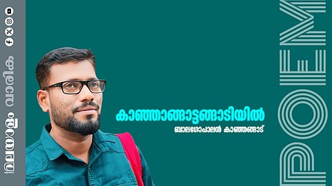 ബാലഗോപാലന് കാഞ്ഞങ്ങാട് എഴുതിയ കവിത കാഞ്ഞങ്ങാട്ടങ്ങാടിയില്