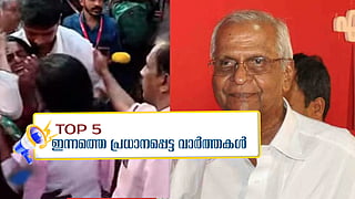 ലോറന്സിന്റെ മൃതദേഹം മോര്ച്ചറിയില് സൂക്ഷിക്കാന് ഹൈക്കോടതി ഉത്തരവ്, അന്ത്യയാത്രയില് നാടകീയ രംഗങ്ങള്.... ഇന്നത്തെ 5 പ്രധാന വാര്ത്തകള്