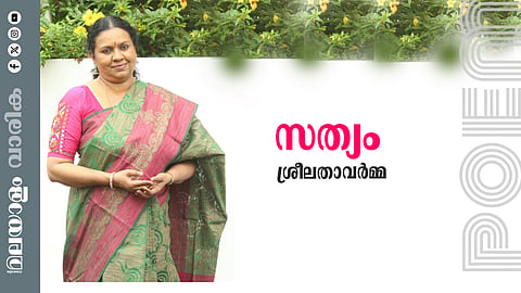 ആര്. ശ്രീലതാവര്മ്മ എഴുതിയ കവിത: സത്യം