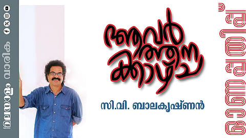 സി.വി. ബാലകൃഷ്ണന് എഴുതിയ കഥ: ആവര്ത്തനക്കാഴ്ച