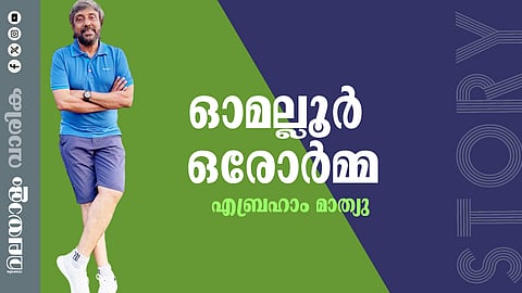 എബ്രഹാം മാത്യു എഴുതിയ കഥ: ഓമല്ലൂര് ഒരോര്മ്മ