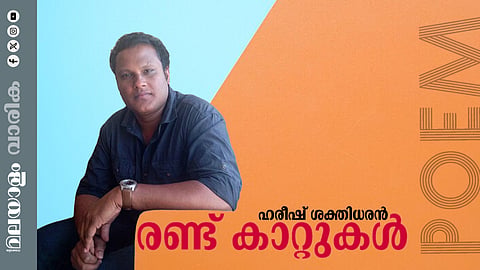 ഹരീഷ് ശക്തിധരൻ എഴുതിയ കവിത: രണ്ട് കാറ്റുകൾ