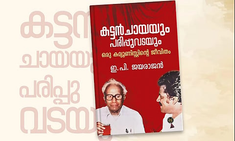 'കട്ടന് ചായയും പരിപ്പുവടയും ഒരു കമ്യൂണിസ്റ്റ് ജീവിതം'; ഇപി ജയരാജന്റെ ആത്മകഥ