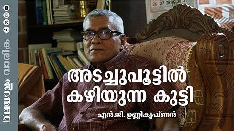 എന്.ജി. ഉണ്ണിക്കൃഷ്ണന് എഴുതിയ കവിത ‘അടച്ചുപൂട്ടില് കഴിയുന്ന കുട്ടി’