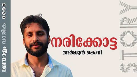 അര്ജുന് കെ.വി. എഴുതിയ കഥ: നരിക്കോട്ട