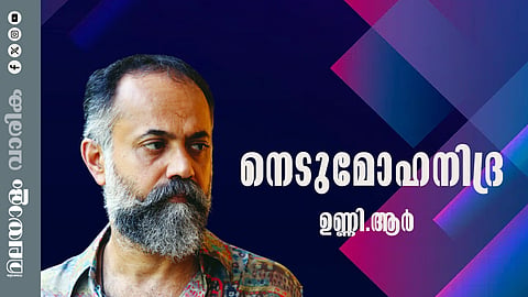 ഉണ്ണി ആര് എഴുതിയ കഥ നെടുമോഹനിദ്ര
