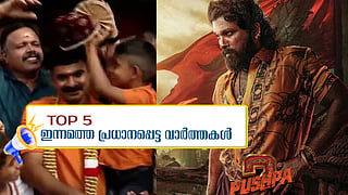12 കോടിയുടെ ഭാഗ്യശാലിയായ ദിനേശ് കുമാർ, അല്ലു അർജുനെതിരെ കേസെടുക്കും: ഇന്നത്തെ അഞ്ച് പ്രധാന വാർത്തകൾ