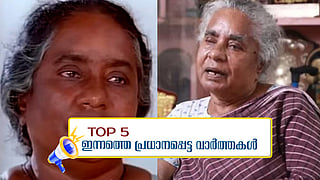 നടി മീന ഗണേഷ് അന്തരിച്ചു; ഇന്നത്തെ 5 പ്രധാന വാർത്തകൾ