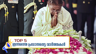 മന്മോഹന് സിങിന് വിട നല്കി രാജ്യം, പെരിയ ഇരട്ട കൊലപാതകത്തില് 14 പ്രതികള് കുറ്റക്കാര്; ഇന്നത്തെ 5 പ്രധാന വാര്ത്തകള്