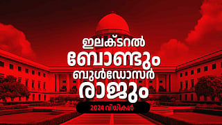ഇലക്ടറല് ബോണ്ട്, പട്ടിക വിഭാഗ ഉപ സംവരണം, ബുള്ഡോസര് രാജ്; 2024 ല് പരമോന്നത കോടതിയിലെ സുപ്രധാന വിധികള്