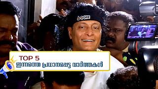 ബോബി ചെമ്മണൂര് ജയിലില് തുടരും, പി വി അന്വര് തൃണമൂല് കോണ്ഗ്രസില്; ഇന്നത്തെ അഞ്ച് പ്രധാന വാര്ത്തകള്