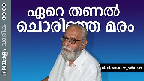 ചിലര്ക്കു ലഭിച്ചത് ആദരവെങ്കില് മറ്റു പലര്ക്കും വാത്സല്യം... എത്രയോ പേര് അറിഞ്ഞത് ഗാഢസൗഹൃദം