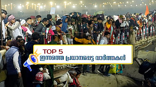 കുംഭമേളയിൽ തിക്കിലും തിരക്കിലും 14 മരണം, മൂന്നു പേരെ കൂടി കൊല്ലാൻ ലക്ഷ്യമിട്ടെന്ന് ചെന്താമര; ഇന്നത്തെ 5 പ്രധാന വാർത്തകൾ