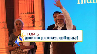 പാർലമെന്റ് സമ്മേളനം ഇന്നുമുതൽ; ദേവേന്ദുവിനെ മുമ്പും ഉപദ്രവിച്ചു; ഇന്നത്തെ 5 പ്രധാന വാർത്തകൾ