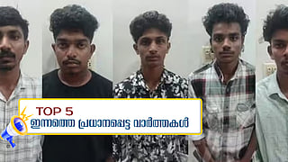 സ്വകാര്യ ഭാഗങ്ങളിൽ ഡംബൽ തൂക്കിയിട്ടു, കോട്ടയം നഴ്സിങ് കോളജിലെ റാഗിങ്ങിൽ 5 വിദ്യാർഥികൾക്ക് സസ്പെൻഷൻ, ഇന്നത്തെ അഞ്ച് പ്രധാന വാര്ത്തകള്