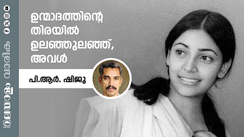 ഉന്മാദത്തിന്റെ തിരയില് ഉലഞ്ഞുലഞ്ഞ്, അവള്