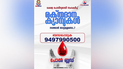 'ആവശ്യക്കാര്ക്ക് കുറച്ച് രക്തം കൊടുത്താലോ...?'പോല് ബ്ലഡ് സംരംഭവുമായി കേരള പൊലീസ്