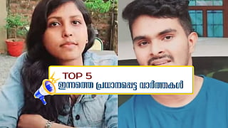 ഫര്സാനയുടെ മാലയും പണയം വെച്ചു; തീരദേശ ഹർത്താൽ തുടരുന്നു; ഇന്നത്തെ 5 പ്രധാന വാർത്തകൾ
