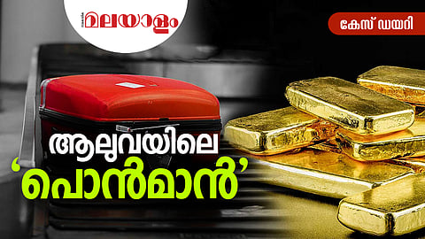 'പൊന്മാന്, ആലുവ സ്റ്റൈല്'; തട്ടിക്കൊണ്ടു പോകല് കേസ് വെളിപ്പെടുത്തിയത് ഇര വേട്ടക്കാരനായ സംസ്ഥാനാന്തര സ്വര്ണ തട്ടിപ്പ്
