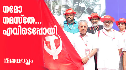 ട്രോള് ഭയന്നോ?; സിപിഎം സമ്മേളനത്തിലെ പതാക ഗാനത്തില് വെട്ടിത്തിരുത്ത്; വിഡിയോ