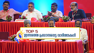 കണ്ണൂരിൻ്റെ പേര് പറഞ്ഞ് വിമർശനം വേണ്ട: എം വി ഗോവിന്ദന്റെ താക്കീത്; ഇന്നത്തെ 5 പ്രധാന വാർത്തകൾ