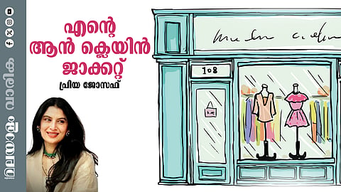 പ്രിയ ജോസഫിന്റെ കഥ 'എന്റെ ആന് ക്ലെയിന് ജാക്കറ്റ്'