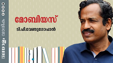 ടി.പി.വേണുഗോപാലന് എഴുതിയ കഥ'മോബിയസ്'