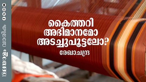ഹാന്വീവില് ശമ്പളം മുടങ്ങുന്നത് പതിവായിട്ട് 9 വര്ഷം; അറുപതോളം ഷോറൂമുകള് പൂട്ടി; 200ലധികം ജീവനക്കാരെയും കുറച്ചു