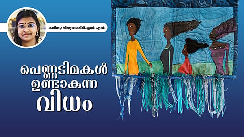 പെണ്ണടിമകൾ ഉണ്ടാകുന്ന വിധം - നിത്യാലക്ഷ്മി എഴുതിയ കവിത