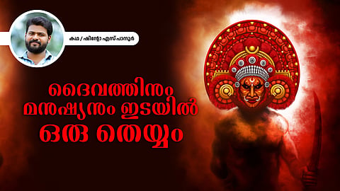 ദൈവത്തിനും മനുഷ്യനും ഇടയില് ഒരു തെയ്യം - ഷിന്റോ എസ് പാനൂര് എഴുതിയ കഥ