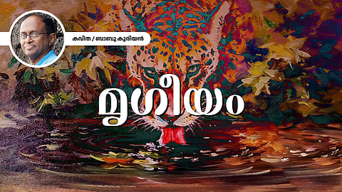മൃഗീയം - ബാബു കുരിയൻ എഴുതിയ കവിത