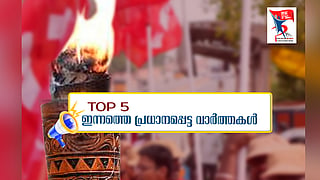 Top 5 News: കഴകക്കാരൻ ബാലു രാജിവെച്ചു; സിപിഎം പാർട്ടി കോൺഗ്രസിന് ഇന്ന് തുടക്കം; ഇന്നത്തെ 5 പ്രധാന വാർത്തകൾ