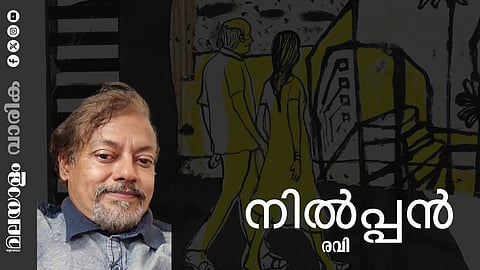 രവി എഴുതിയ കഥ 'നില്പ്പന്'