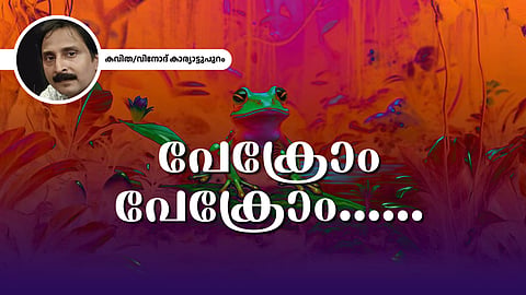 പേക്രോം പേക്രോം - വിനോദ് കാര്യാട്ടുപുറം എഴുതിയ കവിത
