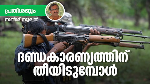 ദണ്ഡകാരണ്യത്തിന് തീയിടുമ്പോള്
