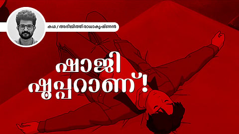 ഷാജി ഷൂപ്പറാണ്! - അഭിജിത്ത് രാധാകൃഷ്ണന് എഴുതിയ കഥ