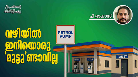 'മുട്ടി'യാല് ഇനി മുട്ടാന് മടിക്കേണ്ട; പെട്രോള് പമ്പുകളിലെ ടോയ്ലറ്റ് നിങ്ങളുടെ അവകാശമാണ്