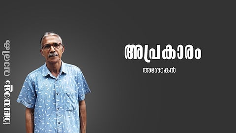 അശോകന്