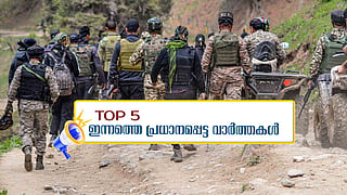 ഭീകരര്ക്കായി വ്യാപക തിരച്ചില്, ഡല്ഹിയില് സര്വകക്ഷിയോഗം; ഇന്നത്തെ 5 പ്രധാന വാർത്തകൾ