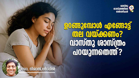 ഉറങ്ങുമ്പോള് എങ്ങോട്ട് തല വയ്ക്കണം? വാസ്തു ശാസ്ത്രം പറയുന്നതെന്ത്?