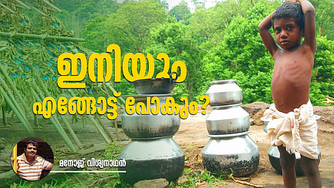 വീണ്ടും കാട് നഷ്ടമാകുമോ? 'അണ കെട്ടുന്ന ആശങ്ക'യില് ആദിവാസികള്
