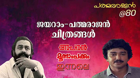 Jayaram, Padmarajan