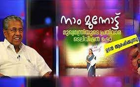 മുഖ്യമന്ത്രിയുടെ നാം മുന്നോട്ട് ഡിസംബര് 31ന് പ്രേക്ഷകരിലേക്ക്