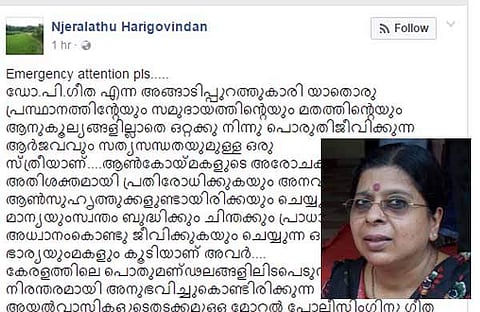 ആണുങ്ങളെ ബഹുമാനിക്കുന്നില്ലെന്ന് പറഞ്ഞ് അസഭ്യ വര്ഷം, സദാചാര പൊലീസുകാരെക്കൊണ്ട് പൊറുതി മുട്ടിയെന്ന് ഡോ. പി ഗീത, കേരളം ഉണരേണ്ട സമയമായെന്ന് ഹരിഗോവിന്ദന്