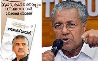 മുഖ്യമന്ത്രി പിന്മാറി; ജേക്കബ് തോമസിന്റെ പുസ്തക പ്രകാശന ചടങ്ങ് റദ്ദാക്കി