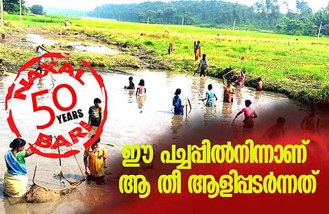 നക്സല്ബാരിയുടെ അന്പതു വര്ഷങ്ങള്: വിപ്ലവമോഹത്തിന്റെ ആ കാറ്റ് വിട്ടുപോവുമോ ഈ നാടിനെ?