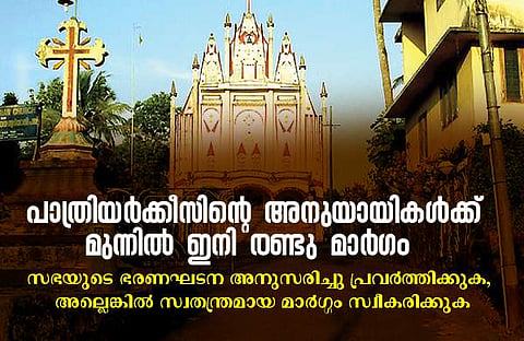 സഭയില് പോംവഴി സമാധാനം മാത്രം, തടസം നില്ക്കുന്നത് പാത്രിയാര്ക്കീസ് വിഭാഗം