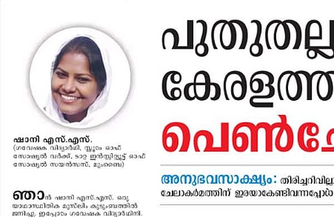 'അങ്ങനെയാണ് എനിക്കാ അവയവം നഷ്ടമായത്'; ഞെട്ടിക്കുന്ന വെളിപ്പെടുത്തലുമായി ചേലാകര്മത്തിന് ഇരയായ പെണ്കുട്ടിയുടെ കുറിപ്പ്